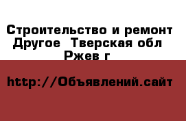 Строительство и ремонт Другое. Тверская обл.,Ржев г.